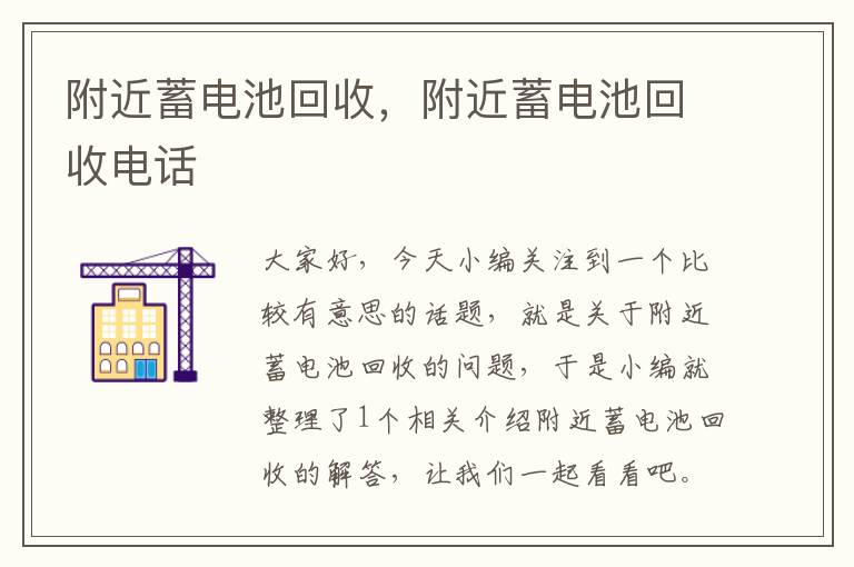 附近蓄电池回收，附近蓄电池回收电话