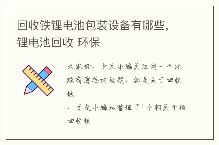 回收铁锂电池包装设备有哪些，锂电池回收 环保