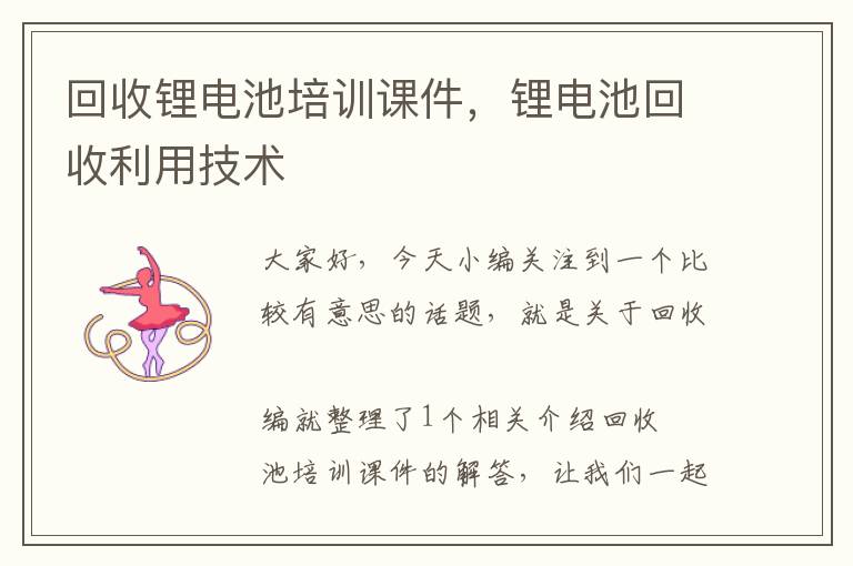 回收锂电池培训课件，锂电池回收利用技术