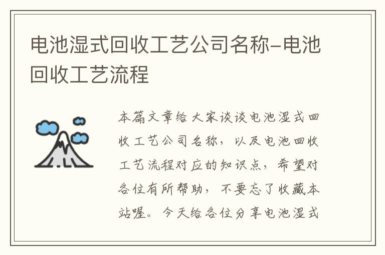 电池湿式回收工艺公司名称-电池回收工艺流程