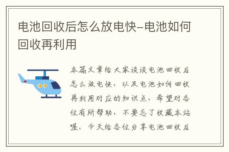 电池回收后怎么放电快-电池如何回收再利用