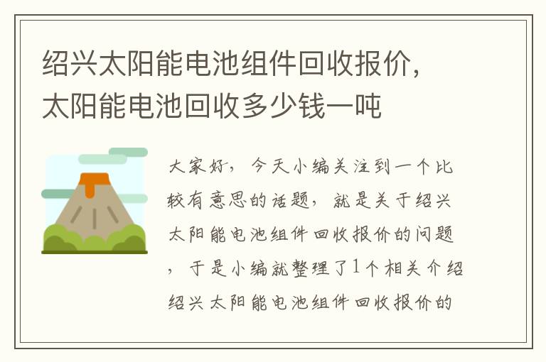 绍兴太阳能电池组件回收报价，太阳能电池回收多少钱一吨