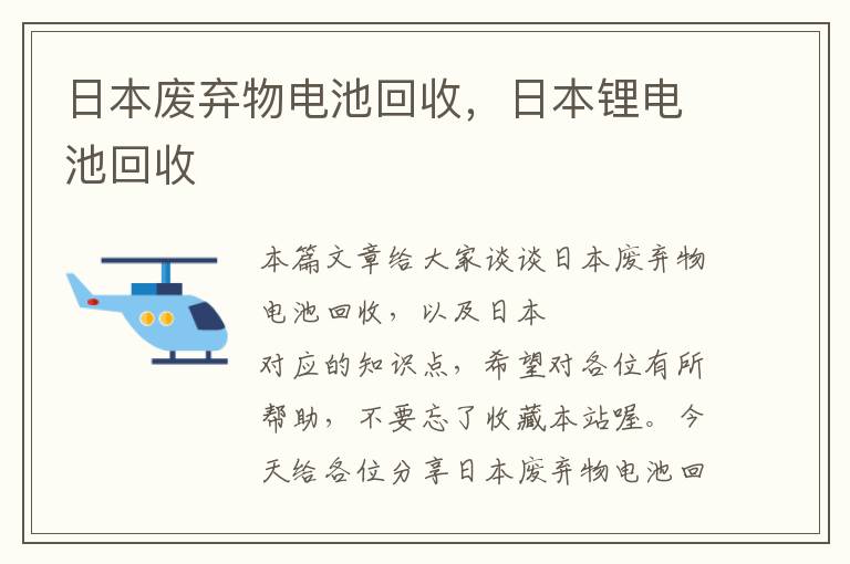 日本废弃物电池回收，日本锂电池回收