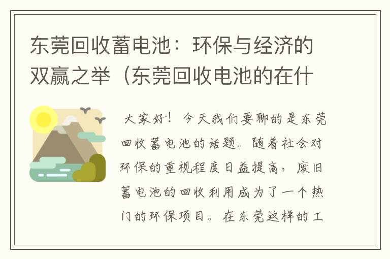 东莞回收蓄电池：环保与经济的双赢之举（东莞回收电池的在什么地方）