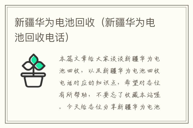 新疆华为电池回收（新疆华为电池回收电话）