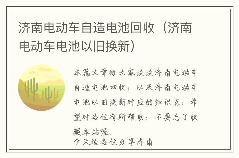 济南电动车自造电池回收（济南电动车电池以旧换新）