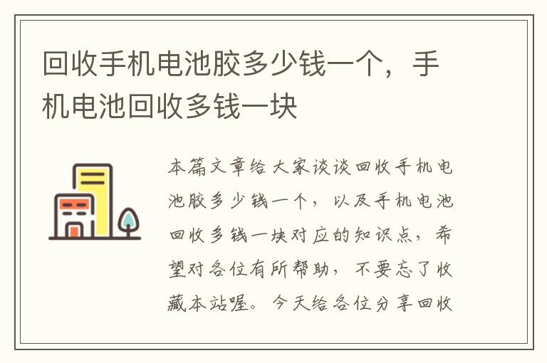 回收手机电池胶多少钱一个，手机电池回收多钱一块