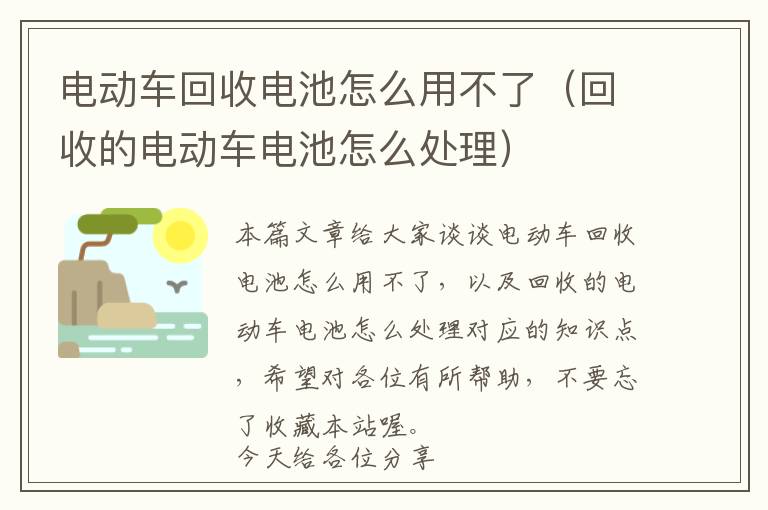 电动车回收电池怎么用不了（回收的电动车电池怎么处理）