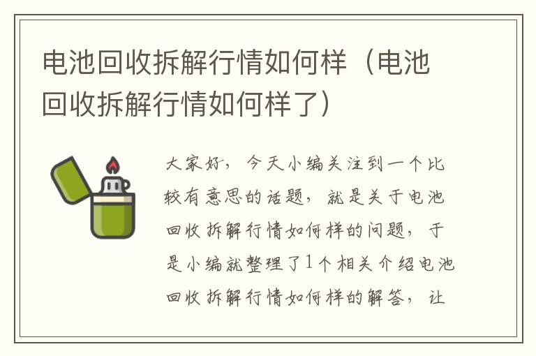 电池回收拆解行情如何样（电池回收拆解行情如何样了）