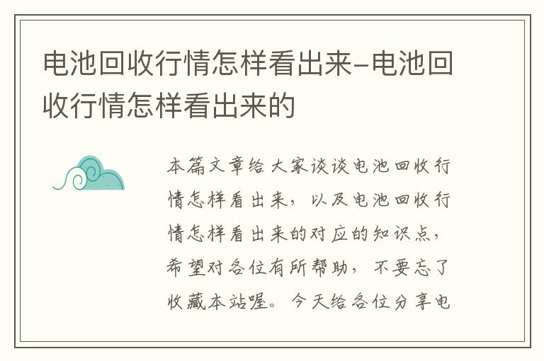 电池回收行情怎样看出来-电池回收行情怎样看出来的