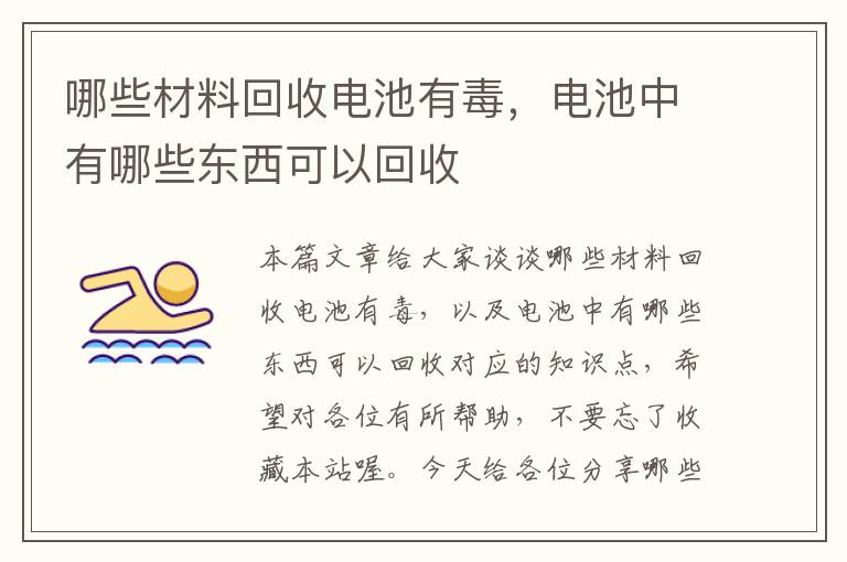 哪些材料回收电池有毒，电池中有哪些东西可以回收