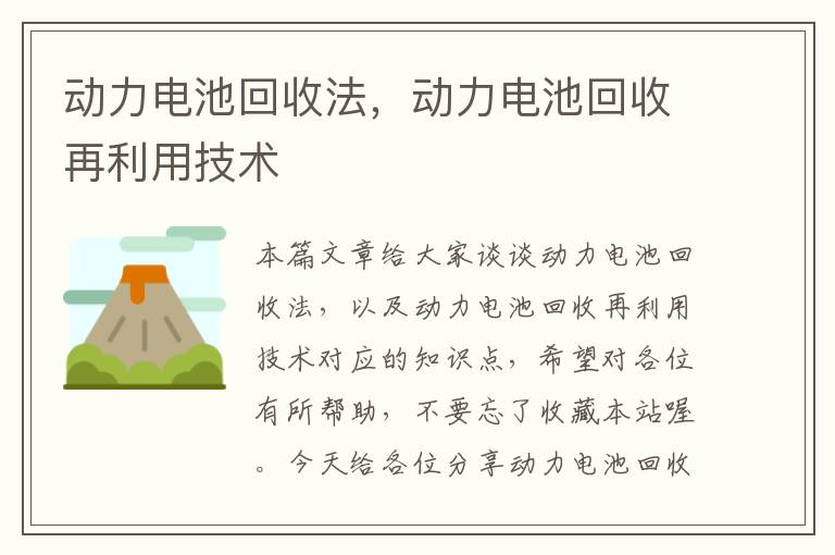 动力电池回收法，动力电池回收再利用技术