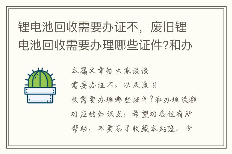 锂电池回收需要办证不，废旧锂电池回收需要办理哪些证件?和办理流程