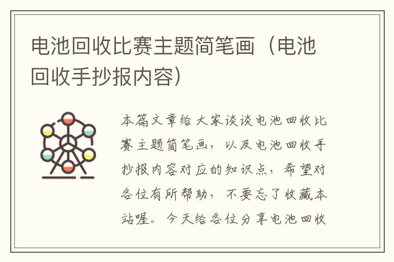 电池回收比赛主题简笔画（电池回收手抄报内容）