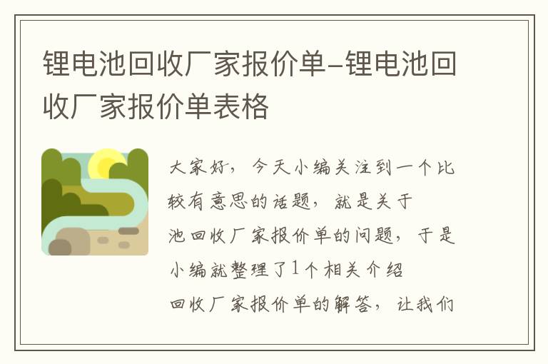 锂电池回收厂家报价单-锂电池回收厂家报价单表格