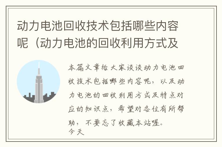 动力电池回收技术包括哪些内容呢（动力电池的回收利用方式及特点）