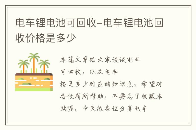 电车锂电池可回收-电车锂电池回收价格是多少