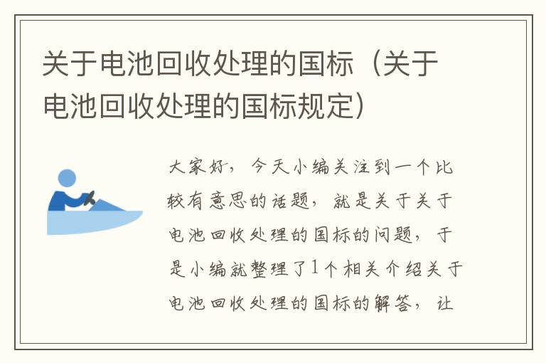 关于电池回收处理的国标（关于电池回收处理的国标规定）