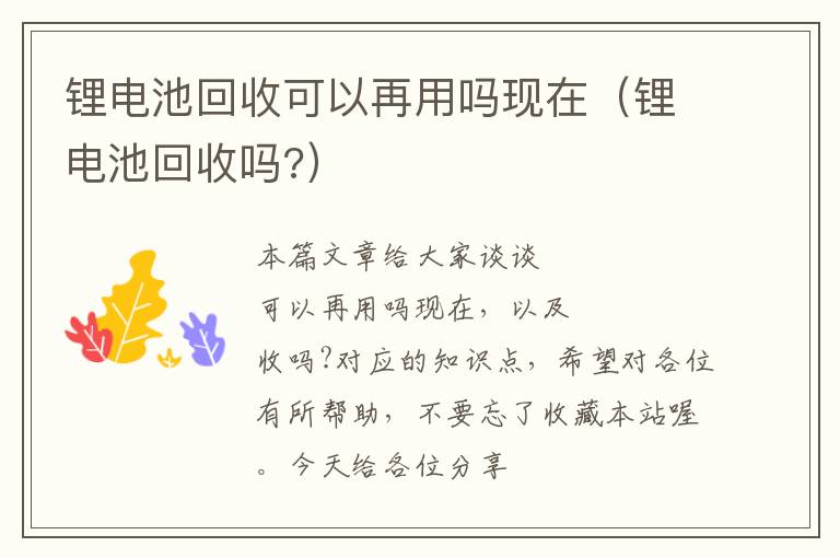 锂电池回收可以再用吗现在（锂电池回收吗?）