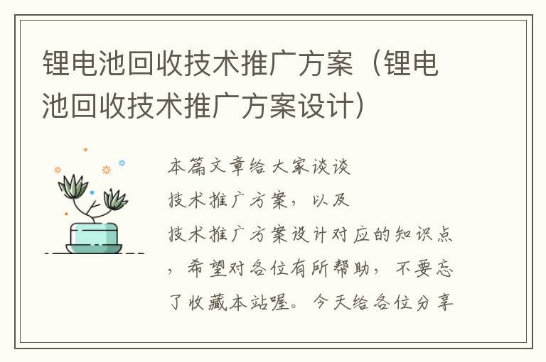 锂电池回收技术推广方案（锂电池回收技术推广方案设计）