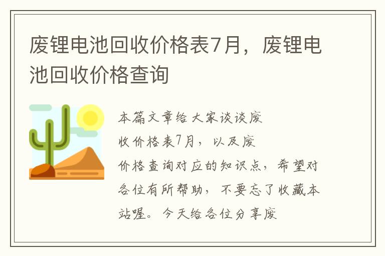 废锂电池回收价格表7月，废锂电池回收价格查询