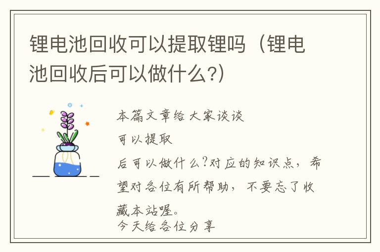 锂电池回收可以提取锂吗（锂电池回收后可以做什么?）