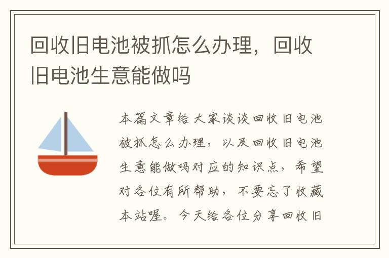 回收旧电池被抓怎么办理，回收旧电池生意能做吗