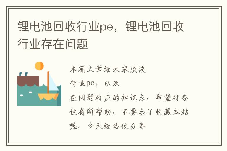 锂电池回收行业pe，锂电池回收行业存在问题