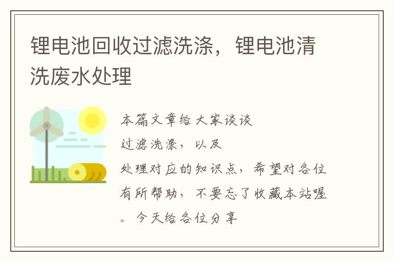 锂电池回收过滤洗涤，锂电池清洗废水处理