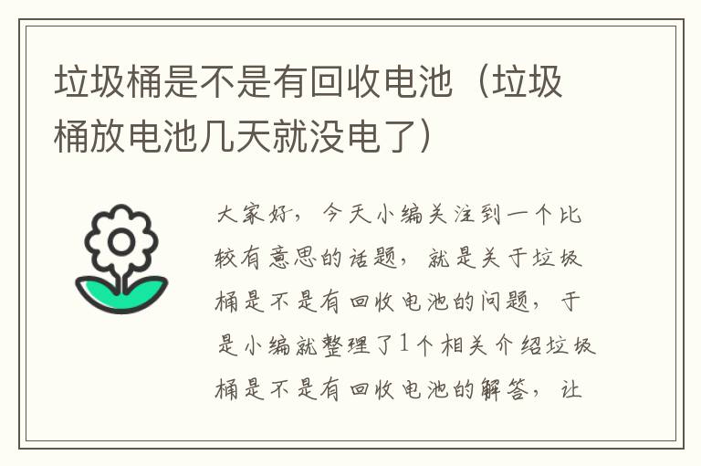 垃圾桶是不是有回收电池（垃圾桶放电池几天就没电了）