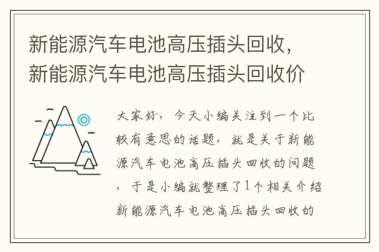 新能源汽车电池高压插头回收，新能源汽车电池高压插头回收价格