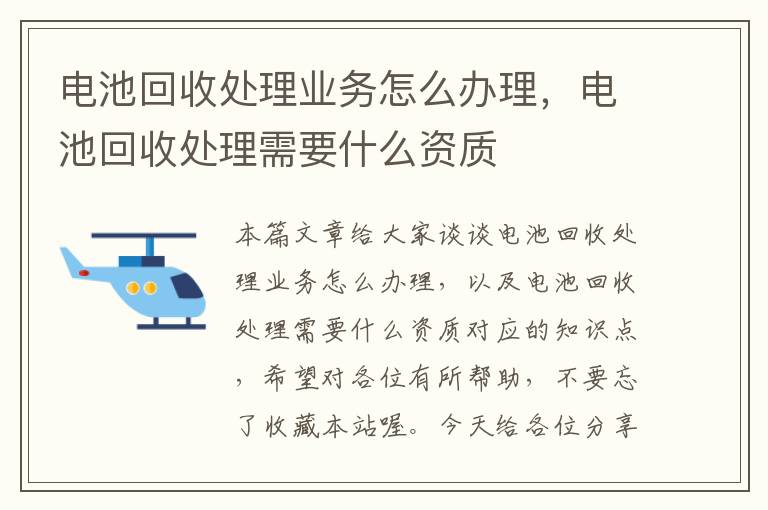 电池回收处理业务怎么办理，电池回收处理需要什么资质