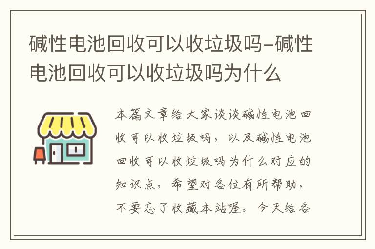 碱性电池回收可以收垃圾吗-碱性电池回收可以收垃圾吗为什么