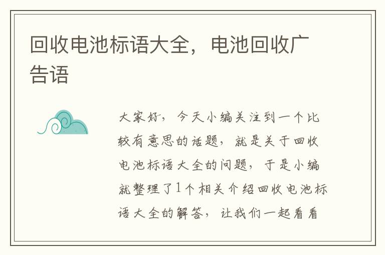 回收电池标语大全，电池回收广告语