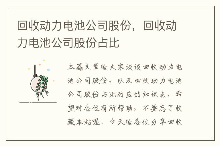 回收动力电池公司股份，回收动力电池公司股份占比