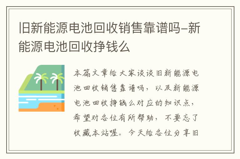 旧新能源电池回收销售靠谱吗-新能源电池回收挣钱么