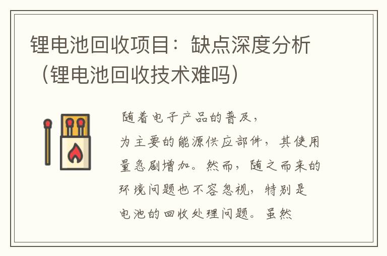 锂电池回收项目：缺点深度分析（锂电池回收技术难吗）