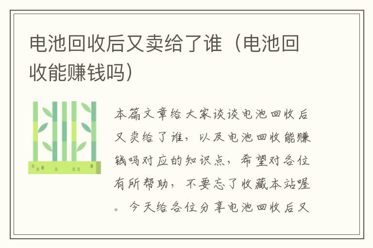 电池回收后又卖给了谁（电池回收能赚钱吗）