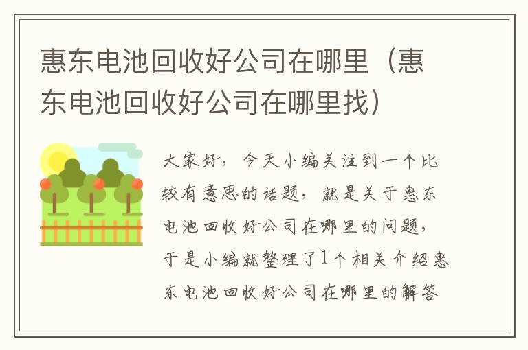 惠东电池回收好公司在哪里（惠东电池回收好公司在哪里找）