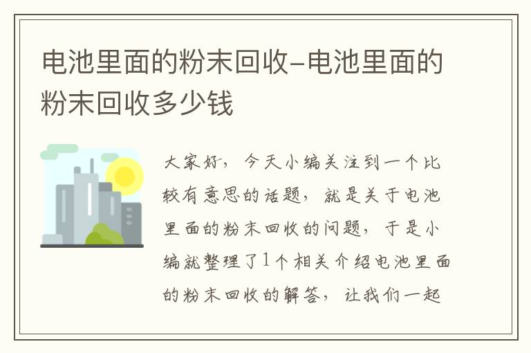 电池里面的粉末回收-电池里面的粉末回收多少钱