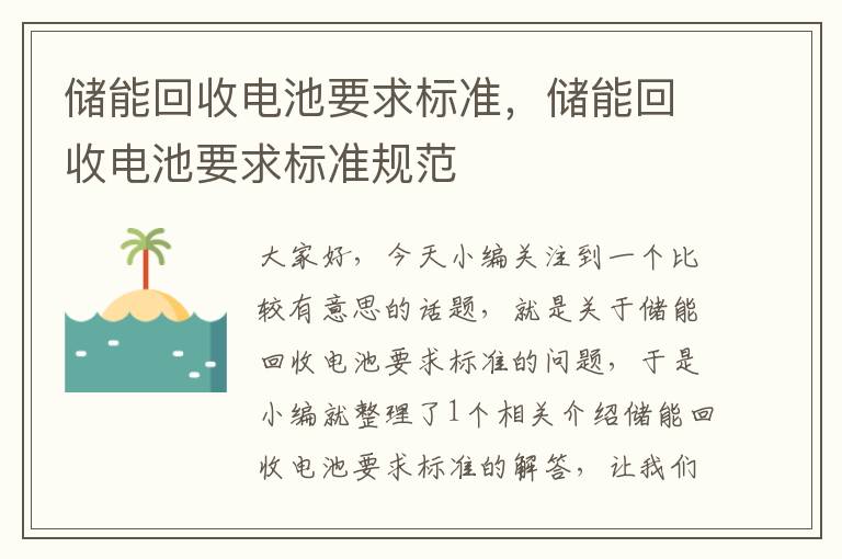 储能回收电池要求标准，储能回收电池要求标准规范