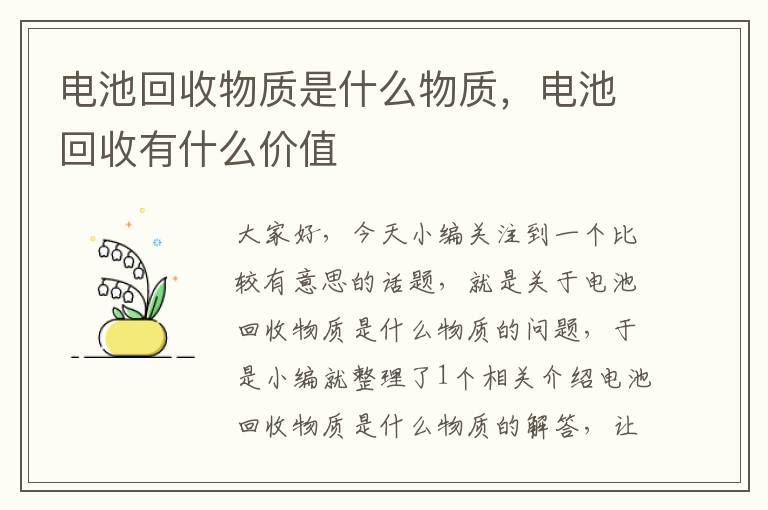 电池回收物质是什么物质，电池回收有什么价值