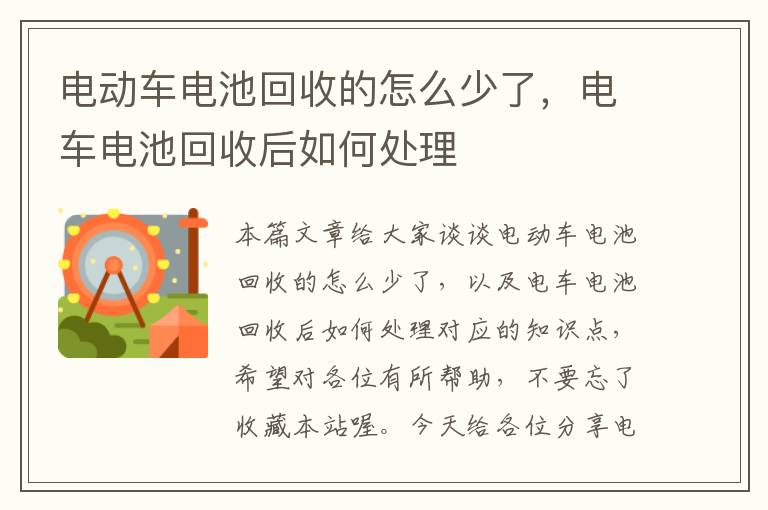 电动车电池回收的怎么少了，电车电池回收后如何处理