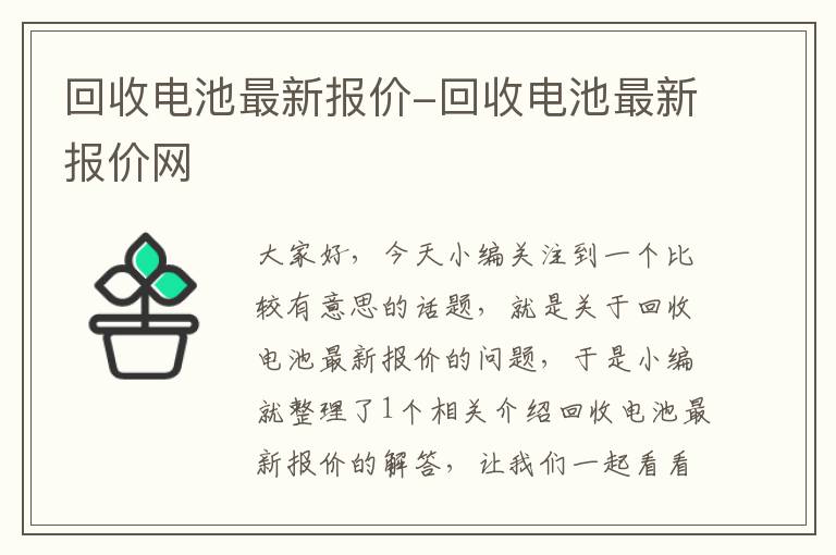 回收电池最新报价-回收电池最新报价网