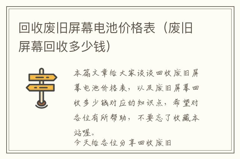 回收废旧屏幕电池价格表（废旧屏幕回收多少钱）