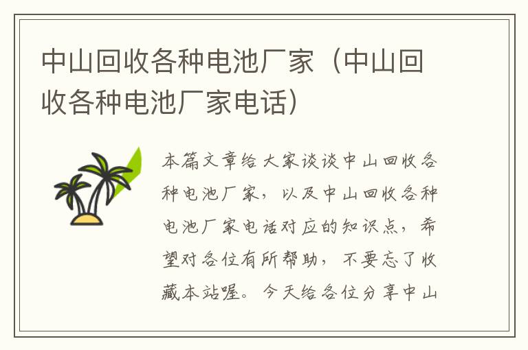 中山回收各种电池厂家（中山回收各种电池厂家电话）