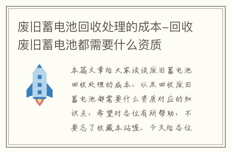 废旧蓄电池回收处理的成本-回收废旧蓄电池都需要什么资质