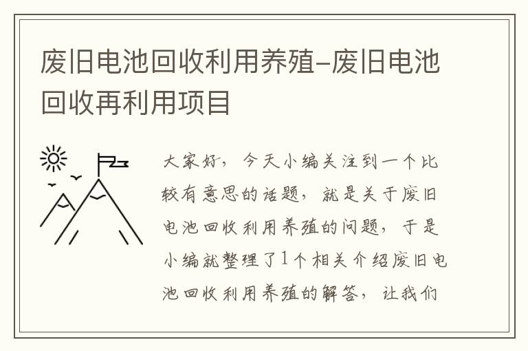 废旧电池回收利用养殖-废旧电池回收再利用项目