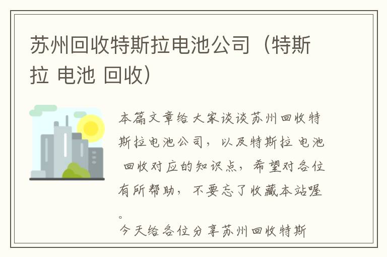 苏州回收特斯拉电池公司（特斯拉 电池 回收）