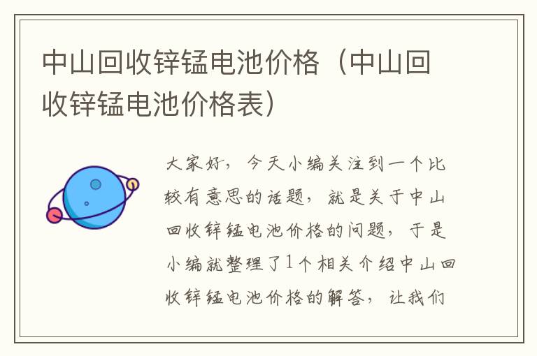 中山回收锌锰电池价格（中山回收锌锰电池价格表）